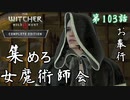 第103話【ウィッチャー3 ワイルドハント】女魔術師会を集めろ!!「メインストーリー」【お奉行】
