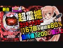 パチンコ 新台【P緋弾のアリア～緋緋神降臨～ラッキートリガーVer】スマパチ以上のポテンシャル! 右打ち1回突破で突入する超LBRは80%継続で期待値12000発以上?「イチ押し機種CHECK！」