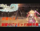 【オトギフロンティア】狂戦士桜の記憶のピラミッド攻略作戦　2024年2月版【プレイ動画】