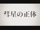 彗星の正体 feat.知声