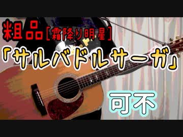 サルバドルサーガ / 可不【コード＆歌詞表記/アコギアレンジカバー】