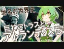 地名の世界史★巨神アトラスとアトランティス伝説　【ずんだもん】【Fate】【都市伝説】【文化史】～入試には使えないかもしれない歴史雑学～