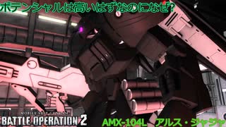 『なんか愛機に強化入ったけど全体データ観たら納得しかなかった』ガンオンから逃げきったバトオペ2 part１4