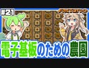電子基板量産準備第二弾！レジンの原料のための大規模樹木園【Factorio/Bob's mod & Angels mod/#21】