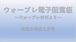 ウォーブレ電子回覧板令和５年度２月号