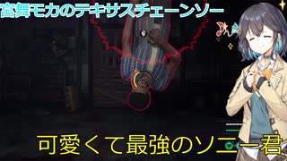 【The Texas Chain Saw Massacre】宮舞モカのテキサスチェーンソーpart6(宮舞モカ実況）