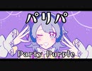 パリパ ／ rurikohaku feat.初音ミク