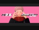 【MMD呪術廻戦】虎杖悠仁でラヴィ