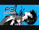 【PERSONA3RELOAD】我は汝、汝は我・・・影が舞い降りるとき、もう一人の自分が目を覚ます【実況】