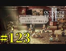 【実況】限りなく初見に近い『オクトパストラベラー2』を実況プレイ　#123