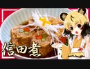 おつかれごはん#149「信田煮」