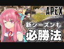 【Apex Legends】新シーズンも必勝法で優勝していく琴葉茜【A.I.VOICE実況】
