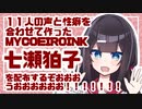 11人の声と性癖を合わせたマイコエを配布するだと！？！？！？！？！？！？！？！？！？！？！？！？！？！？