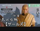 第105話【ウィッチャー3 ワイルドハント】"敵将"を仲間に引き入れろ!!「メインストーリー」【お奉行】