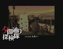 【夕闇通り探検隊】100日後にﾀﾋぬワシ`　part100【ゲーム実況】