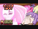 【Lobotomy Corporation】ゆかりさんはブラック企業に就職しました。　出勤十三日目前半　 VOICEROID・ゆっくり実況