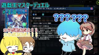 【遊戯王マスターデュエル】？？？？？？？？ #18 #遊戯王 #遊戯王マスターデュエル #コラボ