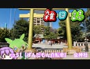 第976位：雑日誌ep.51【ずんだもん自転車】　金神社