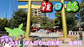 雑日誌ep.51【ずんだもん自転車】　金神社