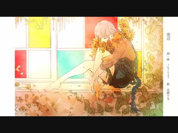 窓辺 / 花隈千冬
