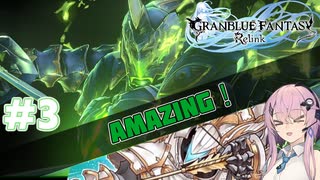 【GRANBLUE FANTASY: Relink】フィーちゃんのリリリリリリンク！#３