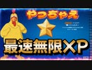 【フォートナイト】海外最速無限XPマップで簡単レベルアップ【クリサポ　ギフト企画】　VOICEVOX:ずんだもん