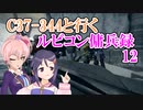 【AC6】C37-344と行くルビコン傭兵録12【アイマス】