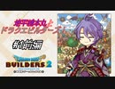 【DQB2】地平線本丸とドラクエビルダーズ！#1前編【刀剣乱舞偽実況】
