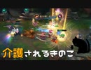 【LoL】介護されるきのこ【きのこ】【実況プレイ】#49-2