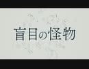 【ニコカラ】 盲目の怪物 【onvocal】
