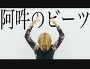 【1人で】 阿吽のビーツ 踊ってみた 【かんかん】