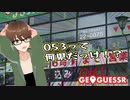 【Geo Guesser】地図で遊ぶゲーム！第33回