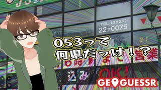 【Geo Guesser】地図で遊ぶゲーム！第33回