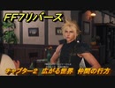 ＦＦ７リバース　チャプター２　広がる世界　仲間の行方　メインストーリー攻略　＃１４　【FINAL FANTASY VII REBIRTH 】