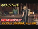 ＦＦ７リバース　武器の強化について　チャプター２　広がる世界　カームの街　メインストーリー攻略　＃１５　【FINAL FANTASY VII REBIRTH 】
