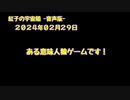 紅子の宇宙船 －音声版－ 2024年02月29日