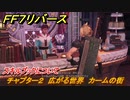 ＦＦ７リバース　スキルブックについて　チャプター２　広がる世界　カームの街　メインストーリー攻略　＃１６　【FINAL FANTASY VII REBIRTH 】