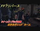 ＦＦ７リバース　泣き虫のシェド　カーム　クイーンズ・ブラッド攻略　＃１７　【FINAL FANTASY VII REBIRTH 】