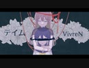 【UTAUカバー】テイム【VivreN】