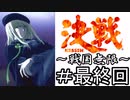 【MUGEN陣取り】《決戦～戦国無限～》＃最終回