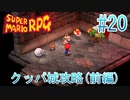 【実況】スーパーマリオRPGプレイ日記 part20【Switch版】