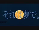 それは夢で。/初音ミク