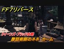 ＦＦ７リバース　腹話術師のネネ　カーム　クイーンズ・ブラッド攻略　＃１８　【FINAL FANTASY VII REBIRTH 】