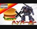 今更はじまるバトオペ2実況 #5 　ハンバーガー爆誕