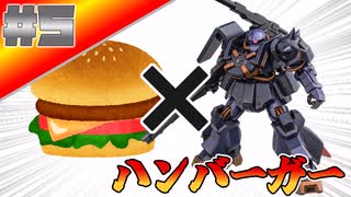 今更はじまるバトオペ2実況 #5 　ハンバーガー爆誕