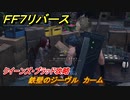 ＦＦ７リバース　鉄壁のジーヴル　カーム　クイーンズ・ブラッド攻略　＃１９　【FINAL FANTASY VII REBIRTH 】