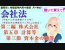 聴いて覚えて！　会社法　第二編　株式会社 第五章　計算等 第三節　資本金の額等　を『VOICEROID2 桜乃そら』さんが　音読します（施行日　 令和五年六月十四日　バージョン）