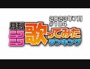 月刊ニコニコ歌ってみたランキング #104　2023年7月