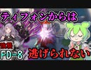 【アークナイツ】ティフォンはアンドアインを逃がさない　ドクターずんだもん奮闘記【樹影にて眠る　FD-8強襲　攻略編】