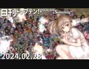 日刊トップテン！VOCALOID＆something【日刊ぼかさん2024.02.28】ボカコレ超特大号⑥